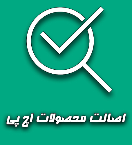 تشخیص اصالت محصولات اچ پی